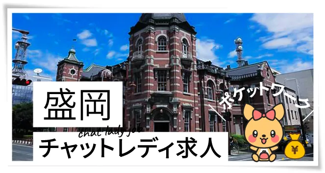 盛岡チャットレディ求人