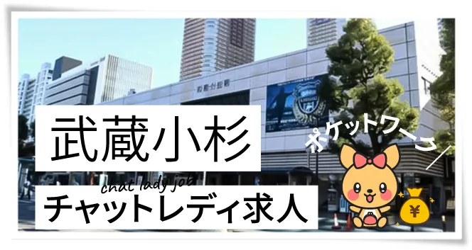 武蔵小杉チャットレディ求人