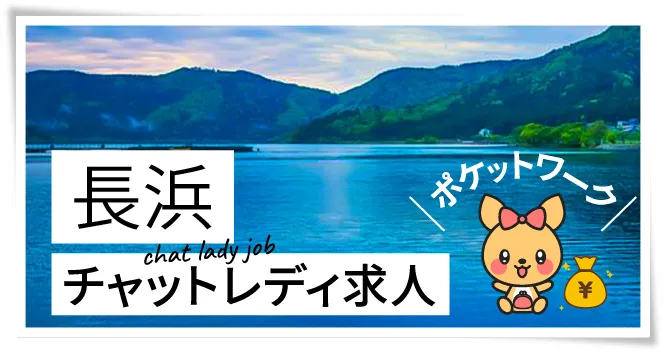 長浜チャットレディ求人ポケットワーク