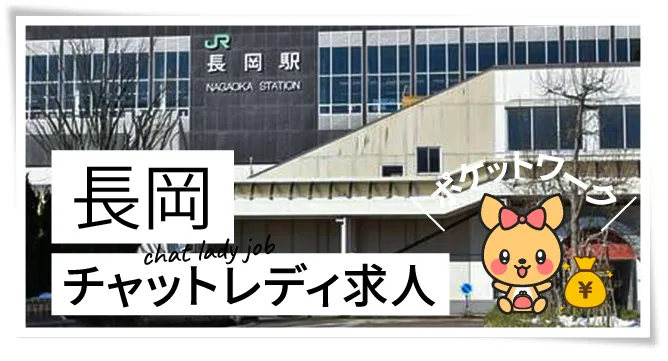 長岡チャットレディ求人ポケットワーク