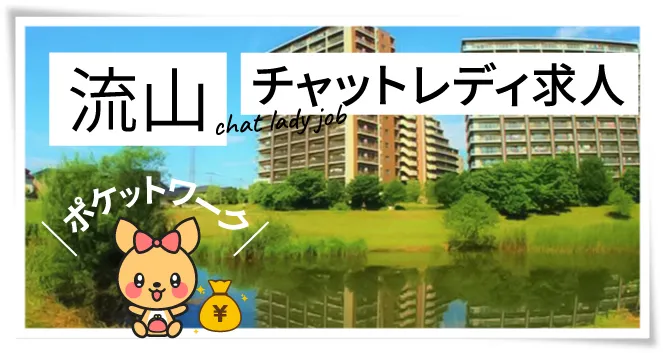 流山チャットレディ求人ポケットワーク
