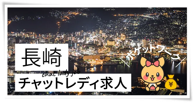 長崎チャットレディ求人