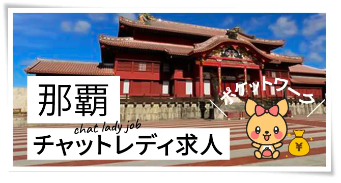 那覇チャットレディ求人