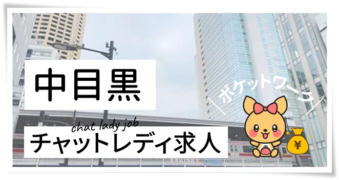中目黒チャットレディ求人ポケットワーク