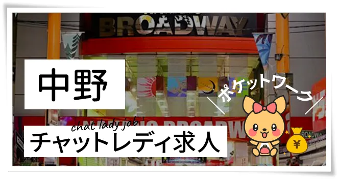 中野チャットレディ求人ポケットワーク