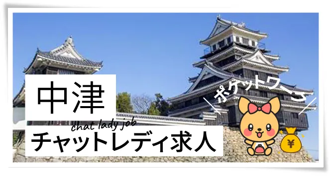 中津チャットレディ求人ポケットワーク