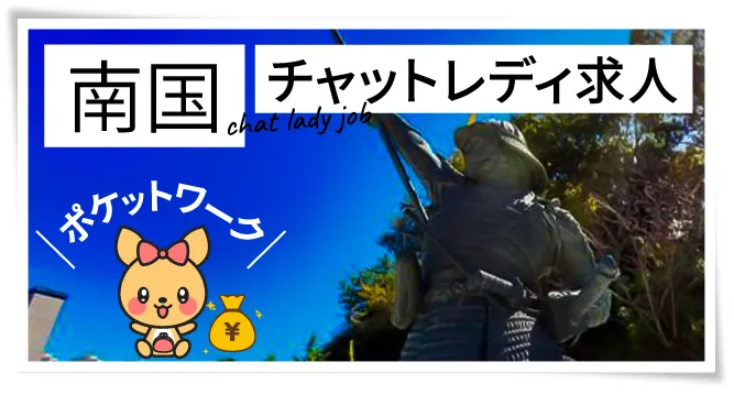 南国チャットレディ求人ポケットワーク