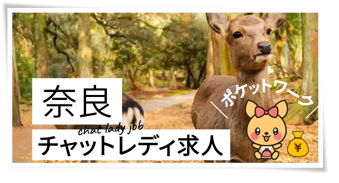 奈良チャットレディ求人