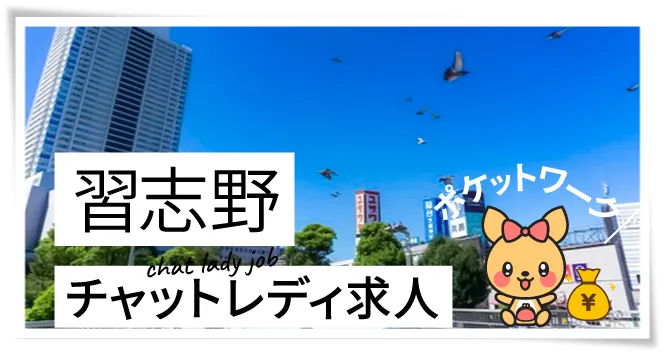習志野チャットレディ求人ポケットワーク