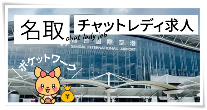 名取チャットレディ求人