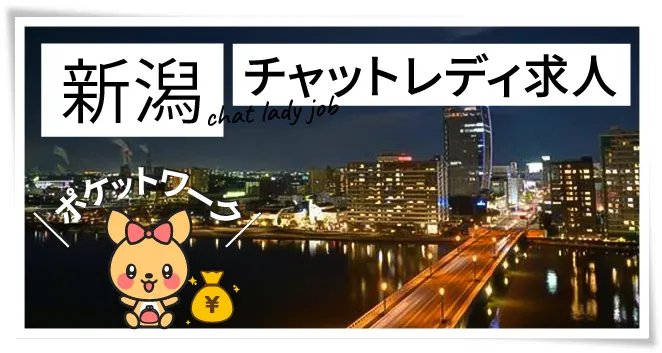 新潟チャットレディ求人