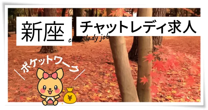 新座チャットレディ求人