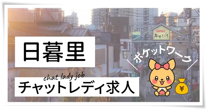 日暮里チャットレディ求人ポケットワーク