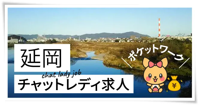 延岡チャットレディ求人