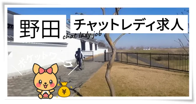 野田チャットレディ求人