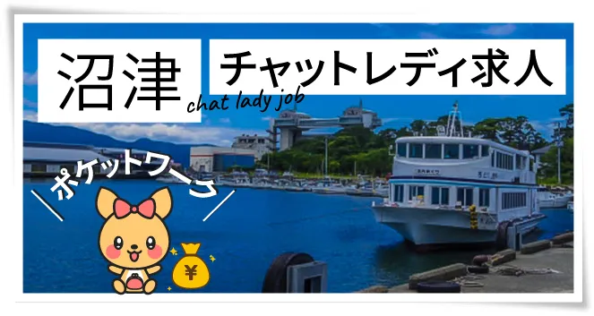 沼津チャットレディ求人