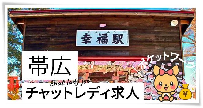 帯広チャットレディ求人ポケットワーク