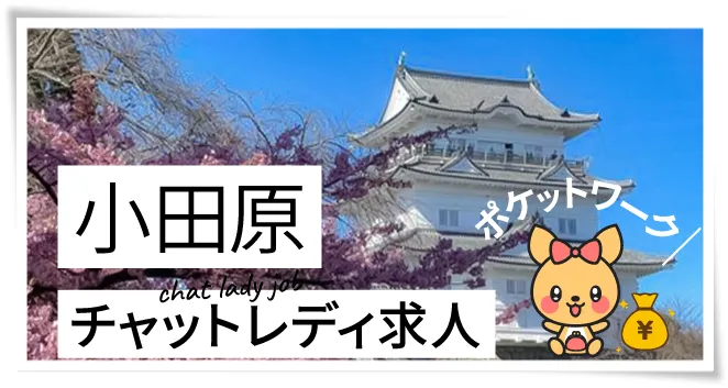 小田原チャットレディ求人ポケットワーク