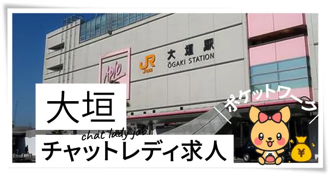大垣チャットレディ求人ポケットワーク