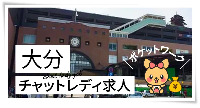 大分チャットレディ求人ポケットワーク