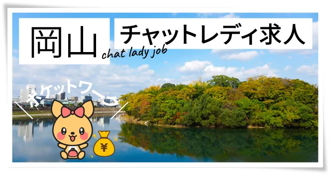 岡山チャットレディ求人