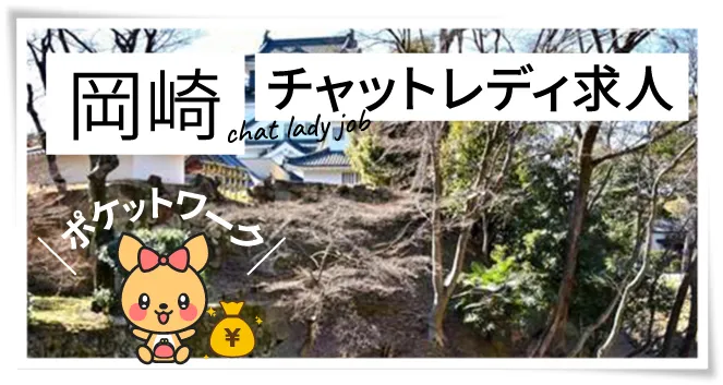 岡崎チャットレディ求人