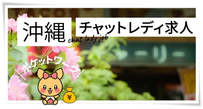 沖縄チャットレディ求人