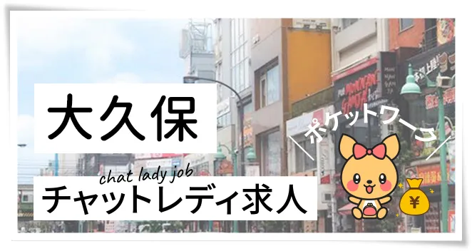 大久保・新大久保チャットレディ求人