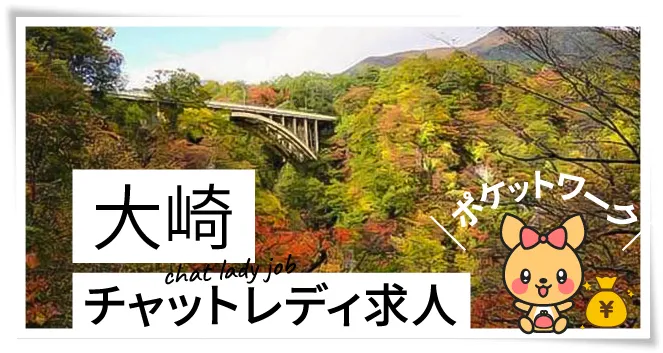 大崎チャットレディ求人