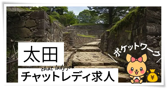 太田チャットレディ求人ポケットワーク