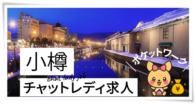小樽チャットレディ求人