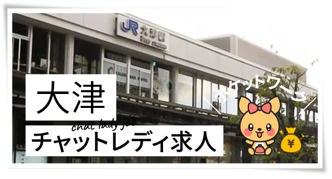 滋賀(大津)チャットレディ求人