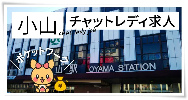 小山チャットレディ求人ポケットワーク