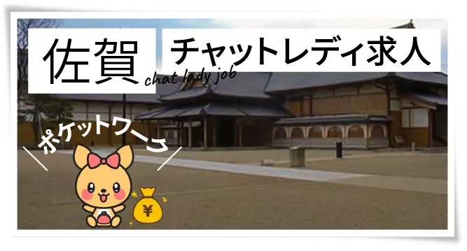 佐賀チャットレディ求人