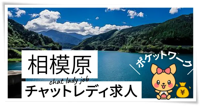 相模原チャットレディ求人ポケットワーク