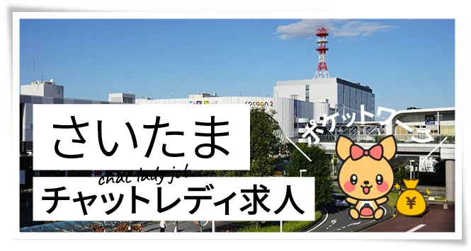 さいたまチャットレディ求人ポケットワーク