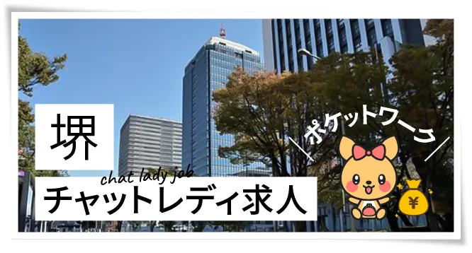 堺チャットレディ求人ポケットワーク