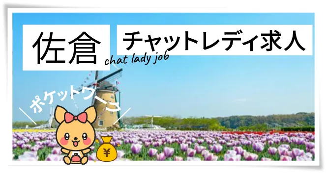 佐倉チャットレディ求人ポケットワーク