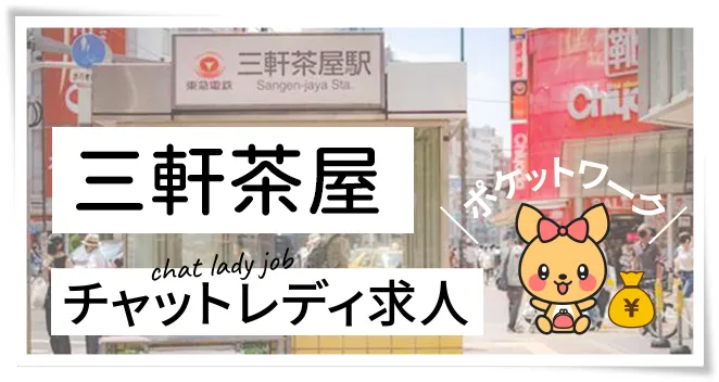 三軒茶屋チャットレディ求人ポケットワーク