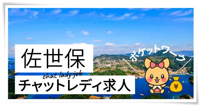 佐世保チャットレディ求人ポケットワーク