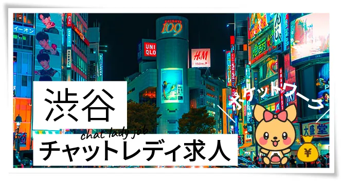 渋谷チャットレディ求人ポケットワーク