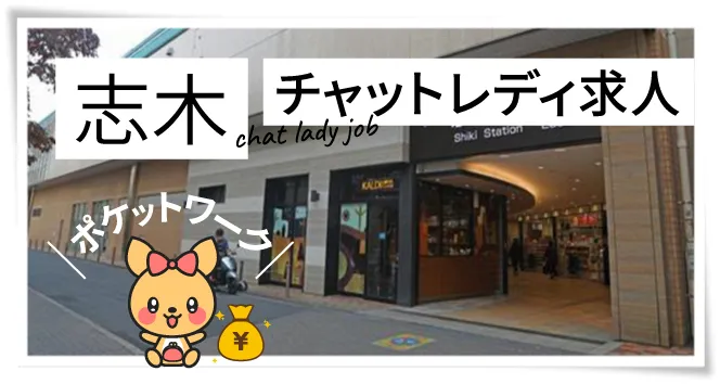 志木チャットレディ求人ポケットワーク
