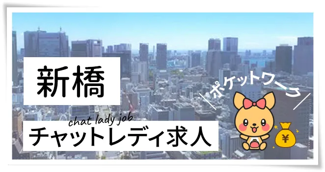新橋チャットレディ求人ポケットワーク