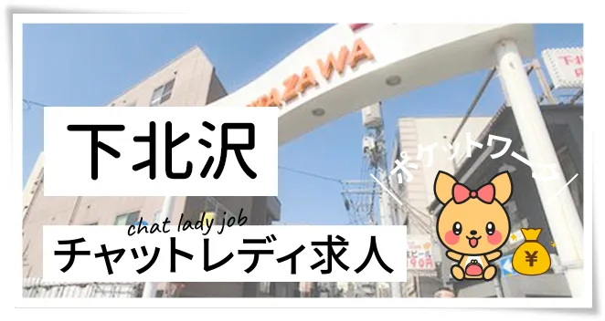 下北沢チャットレディ求人ポケットワーク