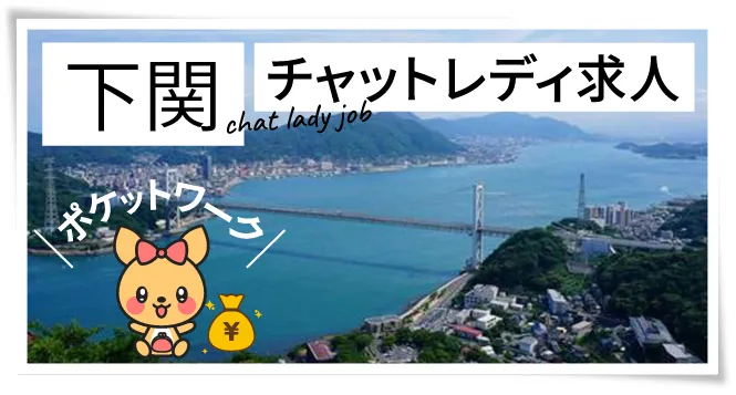 下関チャットレディ求人