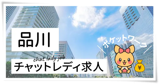 品川チャットレディ求人ポケットワーク