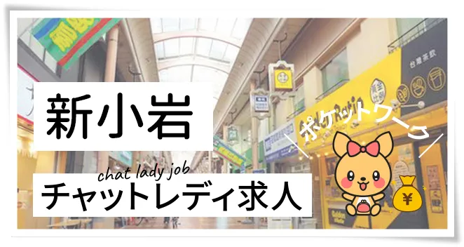 新小岩チャットレディ求人ポケットワーク