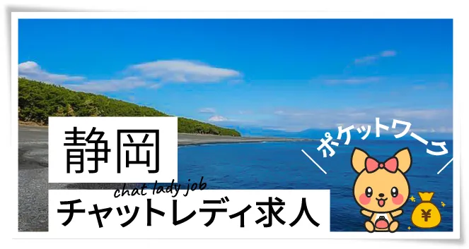 静岡チャットレディ求人ポケットワーク