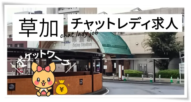 草加チャットレディ求人ポケットワーク