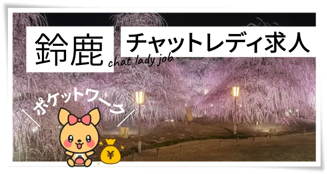 鈴鹿チャットレディ求人